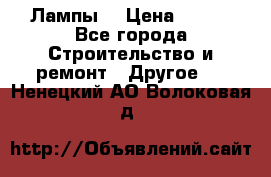 Лампы  › Цена ­ 200 - Все города Строительство и ремонт » Другое   . Ненецкий АО,Волоковая д.